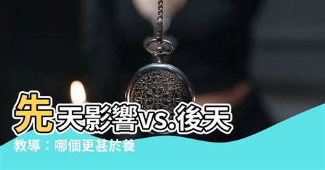 先天論後天論|先天與後天